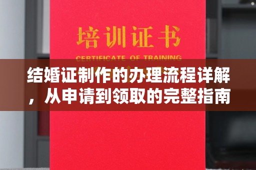 托里结婚证制作的办理流程详解，从申请到领取的完整指南